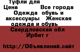 Туфли для pole dance  › Цена ­ 3 000 - Все города Одежда, обувь и аксессуары » Женская одежда и обувь   . Свердловская обл.,Ирбит г.